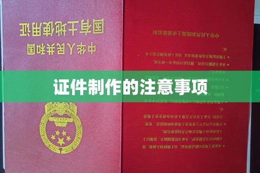 南川证件制作的注意事项