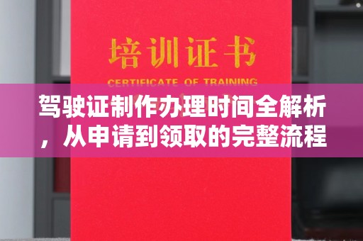 厦门驾驶证制作办理时间全解析，从申请到领取的完整流程
