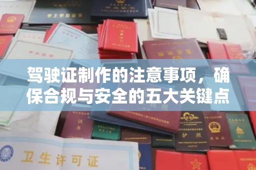 柘城驾驶证制作的注意事项，确保合规与安全的五大关键点