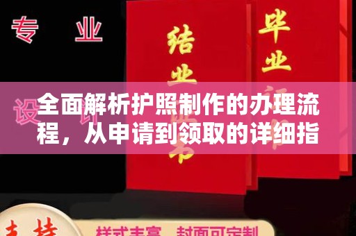 衢江全面解析护照制作的办理流程，从申请到领取的详细指南