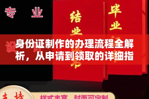 行唐身份证制作的办理流程全解析，从申请到领取的详细指南
