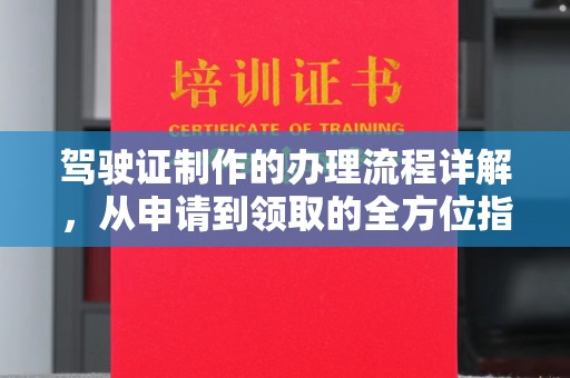 原平驾驶证制作的办理流程详解，从申请到领取的全方位指南